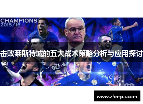 击败莱斯特城的五大战术策略分析与应用探讨