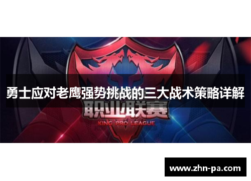 勇士应对老鹰强势挑战的三大战术策略详解 勇士应对老鹰强势挑战的三大战术策略详解