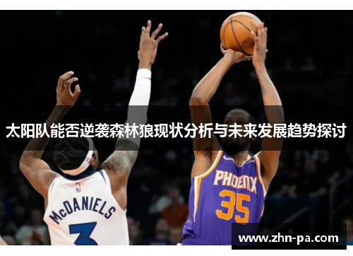 太阳队能否逆袭森林狼现状分析与未来发展趋势探讨 太阳队能否逆袭森林狼现状分析与未来发展趋势探讨