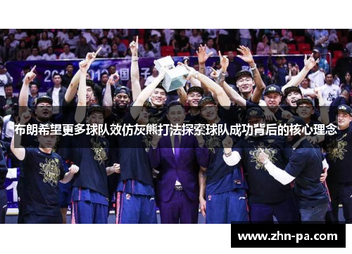 布朗希望更多球队效仿灰熊打法探索球队成功背后的核心理念