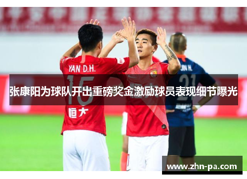 张康阳为球队开出重磅奖金激励球员表现细节曝光