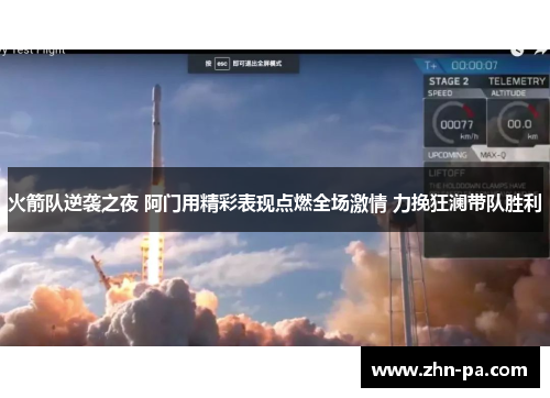 火箭队逆袭之夜 阿门用精彩表现点燃全场激情 力挽狂澜带队胜利