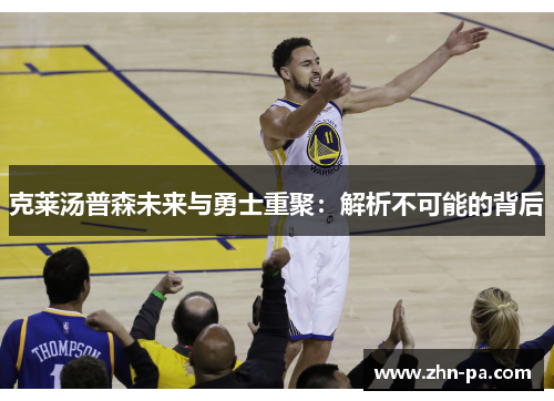 克莱汤普森未来与勇士重聚：解析不可能的背后
