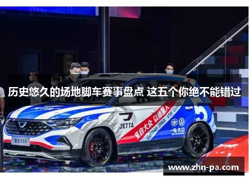 历史悠久的场地脚车赛事盘点 这五个你绝不能错过 历史悠久的场地脚车赛事盘点 这五个你绝不能错过