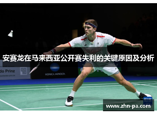 安赛龙在马来西亚公开赛失利的关键原因及分析