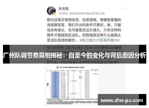 广州队调节费真相揭秘：自至今的变化与背后原因分析