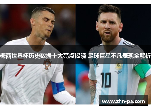 梅西世界杯历史数据十大亮点揭晓 足球巨星不凡表现全解析