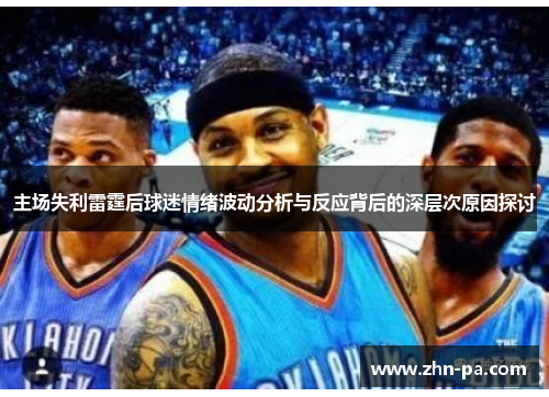 主场失利雷霆后球迷情绪波动分析与反应背后的深层次原因探讨