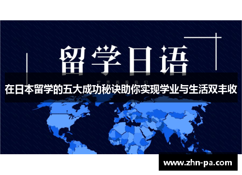 在日本留学的五大成功秘诀助你实现学业与生活双丰收