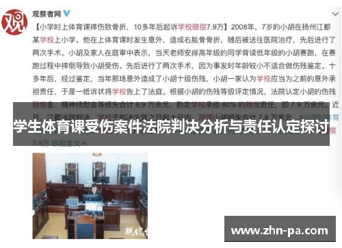 学生体育课受伤案件法院判决分析与责任认定探讨