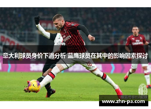 意大利球员身价下滑分析 蓝鹰球员在其中的影响因素探讨