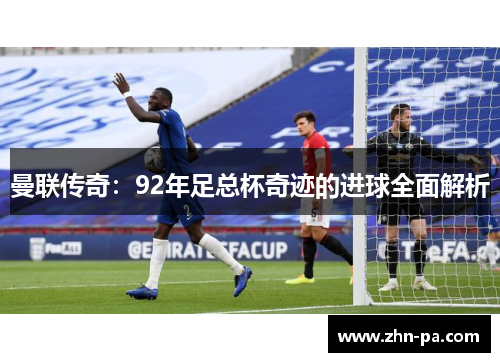 曼联传奇：92年足总杯奇迹的进球全面解析