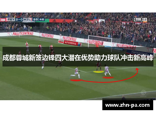 成都蓉城新签边锋四大潜在优势助力球队冲击新高峰