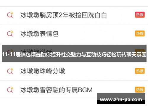 11-11表情包精选助你提升社交魅力与互动技巧轻松玩转聊天氛围