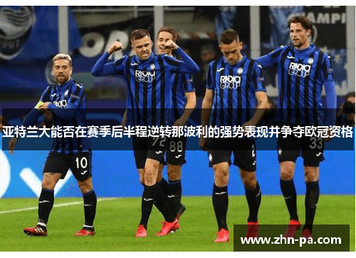 亚特兰大能否在赛季后半程逆转那波利的强势表现并争夺欧冠资格