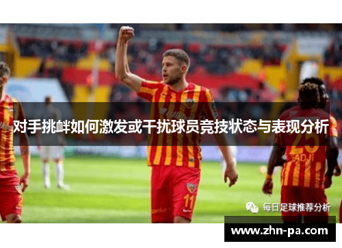 对手挑衅如何激发或干扰球员竞技状态与表现分析