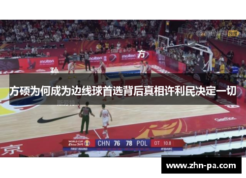 方硕为何成为边线球首选背后真相许利民决定一切