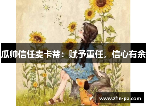 瓜帅信任麦卡蒂：赋予重任，信心有余