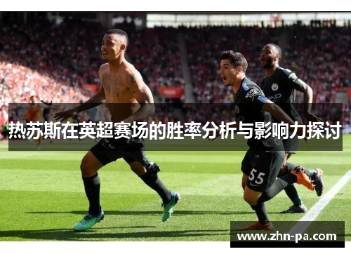 热苏斯在英超赛场的胜率分析与影响力探讨