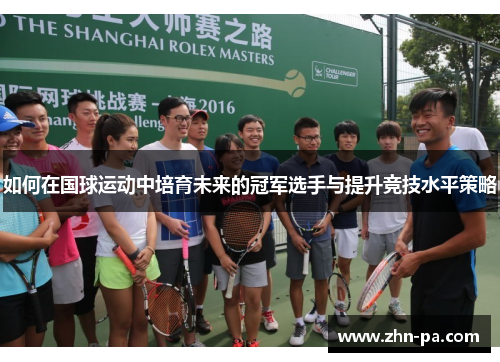 如何在国球运动中培育未来的冠军选手与提升竞技水平策略