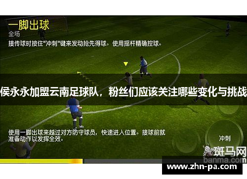 侯永永加盟云南足球队,粉丝们应该关注哪些变化与挑战 侯永永加盟云南足球队,粉丝们应该关注哪些变化与挑战