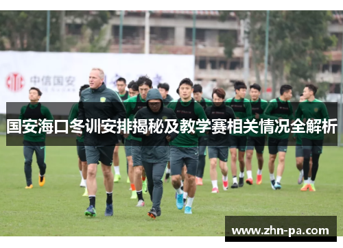 国安海口冬训安排揭秘及教学赛相关情况全解析