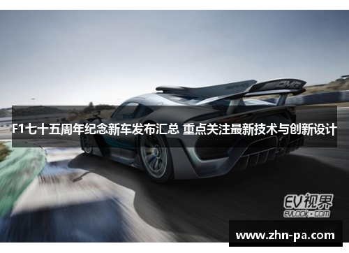 F1七十五周年纪念新车发布汇总 重点关注最新技术与创新设计