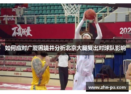如何应对广厦困境并分析北京大腿复出对球队影响