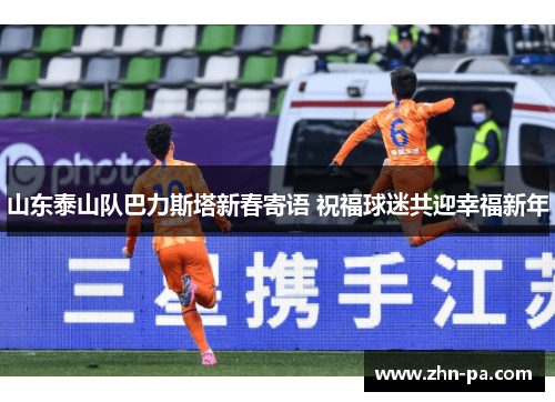 山东泰山队巴力斯塔新春寄语 祝福球迷共迎幸福新年
