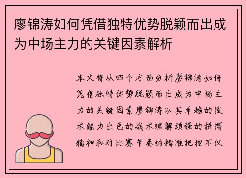 廖锦涛如何凭借独特优势脱颖而出成为中场主力的关键因素解析 廖锦涛如何凭借独特优势脱颖而出成为中场主力的关键因素解析