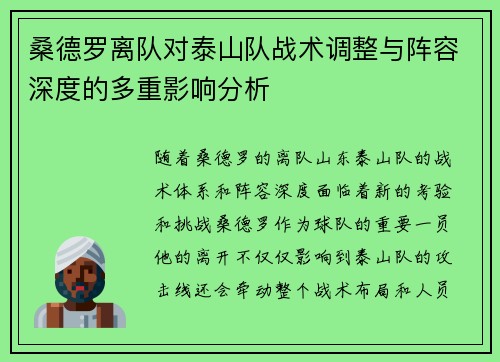 桑德罗离队对泰山队战术调整与阵容深度的多重影响分析 桑德罗离队对泰山队战术调整与阵容深度的多重影响分析