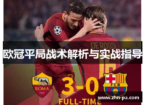 欧冠平局战术解析与实战指导 欧冠平局战术解析与实战指导