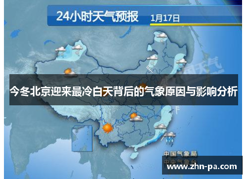 今冬北京迎来最冷白天背后的气象原因与影响分析 今冬北京迎来最冷白天背后的气象原因与影响分析