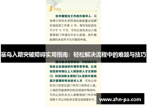 塞鸟入籍突破障碍实用指南:轻松解决流程中的难题与技巧 塞鸟入籍突破障碍实用指南:轻松解决流程中的难题与技巧