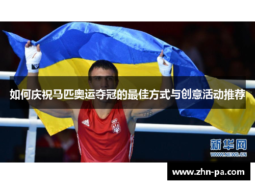 如何庆祝马匹奥运夺冠的最佳方式与创意活动推荐