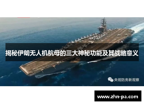 揭秘伊朗无人机航母的三大神秘功能及其战略意义 揭秘伊朗无人机航母的三大神秘功能及其战略意义
