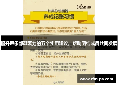 提升俱乐部凝聚力的五个实用建议,帮助团结成员共同发展 提升俱乐部凝聚力的五个实用建议,帮助团结成员共同发展