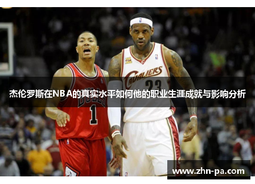 杰伦罗斯在NBA的真实水平如何他的职业生涯成就与影响分析 杰伦罗斯在NBA的真实水平如何他的职业生涯成就与影响分析