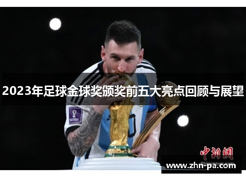 2023年足球金球奖颁奖前五大亮点回顾与展望