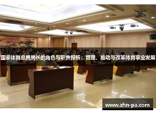 国家体育总局局长的角色与职责探析：管理、推动与改革体育事业发展