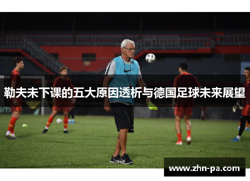 勒夫未下课的五大原因透析与德国足球未来展望