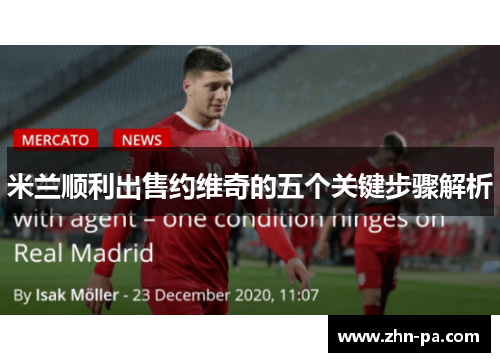 米兰顺利出售约维奇的五个关键步骤解析