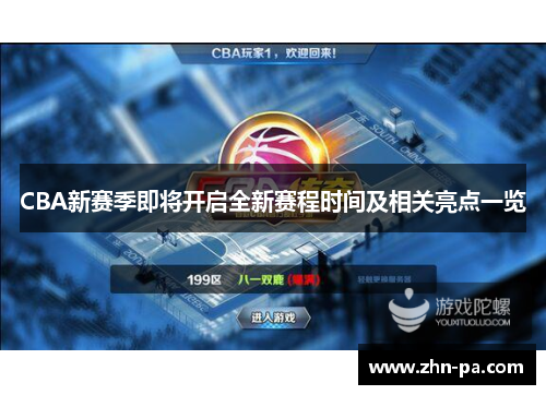 CBA新赛季即将开启全新赛程时间及相关亮点一览 CBA新赛季即将开启全新赛程时间及相关亮点一览