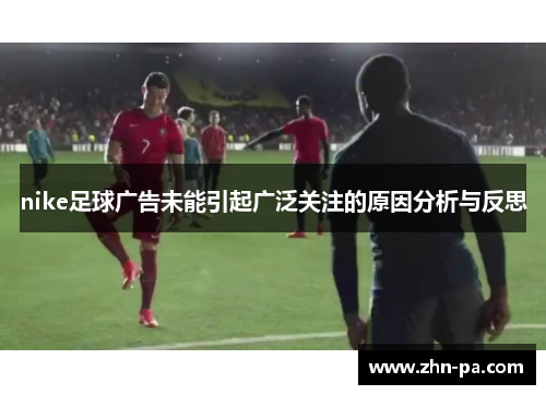 nike足球广告未能引起广泛关注的原因分析与反思