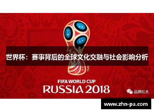 世界杯：赛事背后的全球文化交融与社会影响分析