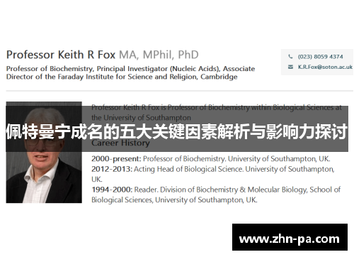 佩特曼宁成名的五大关键因素解析与影响力探讨