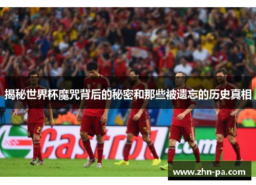 揭秘世界杯魔咒背后的秘密和那些被遗忘的历史真相