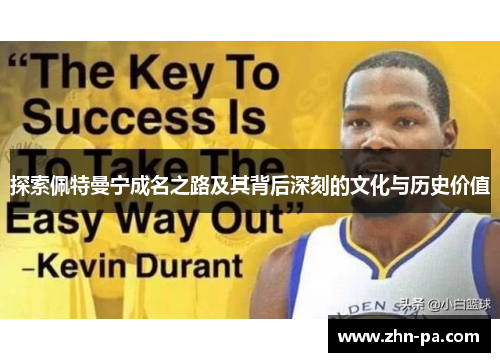 探索佩特曼宁成名之路及其背后深刻的文化与历史价值