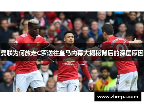 曼联为何放走C罗送往皇马内幕大揭秘背后的深层原因 曼联为何放走C罗送往皇马内幕大揭秘背后的深层原因