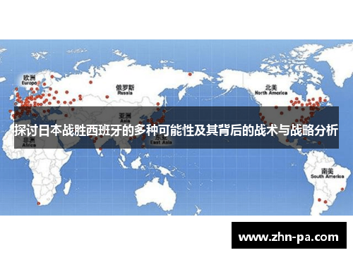 探讨日本战胜西班牙的多种可能性及其背后的战术与战略分析 探讨日本战胜西班牙的多种可能性及其背后的战术与战略分析